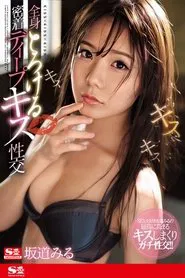 A Kissing Full-Body Hard And Tight Deep Kiss Fuck Fest Miru Sakamichi movie poster