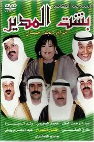 Besht Al-Modeer movie poster