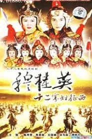 The Heroine of the Yangs (II) tv show poster