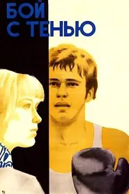 Shadow Fight movie poster