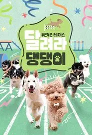 달려라 댕댕이 tv show poster