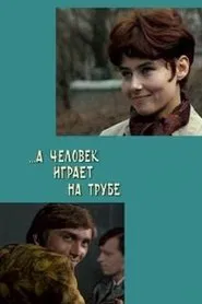 ...А человек играет на трубе movie poster