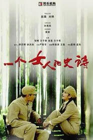 一个女人的史诗 tv show poster