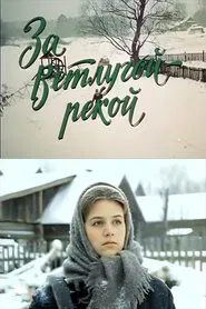 Beyond the Vetluga River movie poster