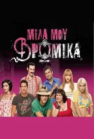 Mila mou vromika tv show poster