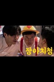 Jangah & Chichung movie poster