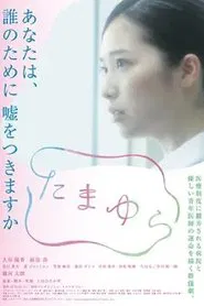 Poster do filme Tamayura