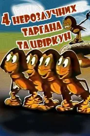 The Four Inseparable Cockroaches and The Cricet movie poster