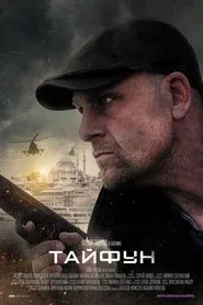 Тайфун tv show poster