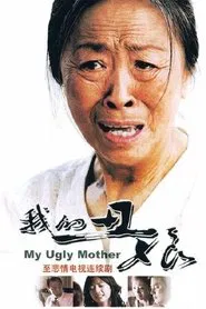 我的丑娘 tv show poster