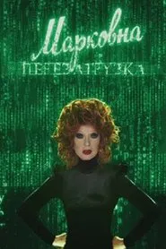Markovna. Reloaded movie poster