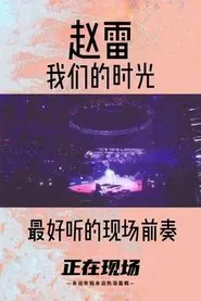 赵雷 我们的时光 2015北京演唱会 movie poster