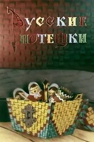 Russian Nursery Rhymes movie poster