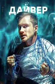 Дайвер tv show poster