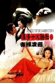 满清十大酷刑之赤裸凌迟 movie poster
