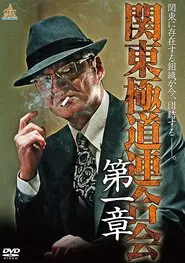 Poster do filme Kanto Gangster Federation: Chapter 1