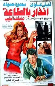 Obedience Warning movie poster
