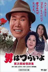 Tora-san's Pure Love movie poster