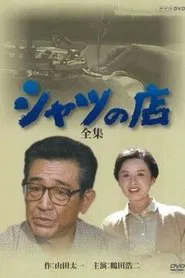 The Tailor-Made Shirt tv show poster