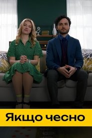 Якщо чесно tv show poster