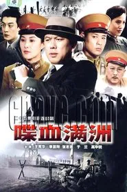 喋血满洲  (1994) tv show poster