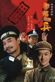 Jing Cha Yu Dao Bing tv show poster