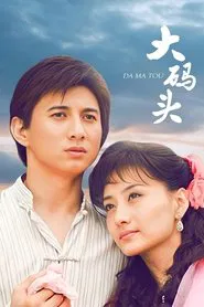 Poster da série 大码头
