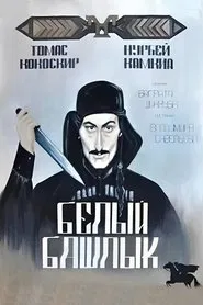 Белый башлык movie poster
