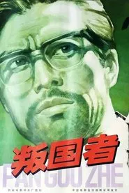 Poster do filme Traitors