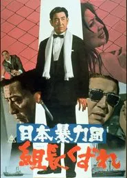 Japan's Violent Gangs: Degenerate Boss movie poster