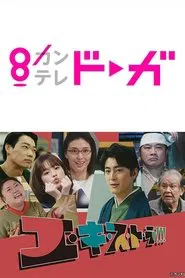 エ・キ・ス・ト・ラ！！！ tv show poster