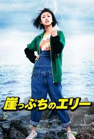 Gakeppuchi no Eri - Kono yo de ichiban daiji na 'Kane' no hanashi tv show poster