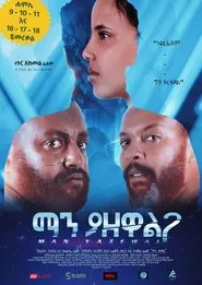 Man Yazewal(ማን ያዘዋል) movie poster