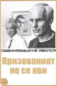 Poster do filme Призованият не се яви