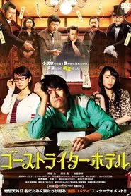 ゴーストライターホテル movie poster