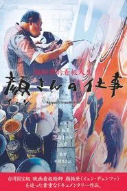 顔さんの仕事 movie poster
