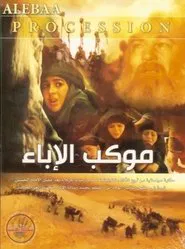 Mawkib Al-Ebaa movie poster