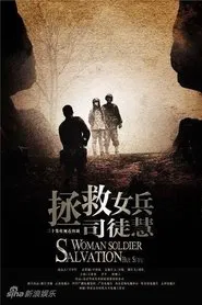 拯救女兵司徒慧 tv show poster