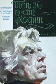 Теперь пусть уходит movie poster