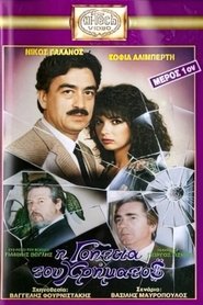 I goiteia tou hrimatos movie poster