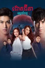 Poster da série Chok Chita Snekam