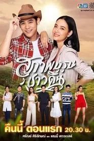 Suparburoot Chao Din tv show poster