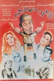 Poster do filme Harib min Al-tagneed