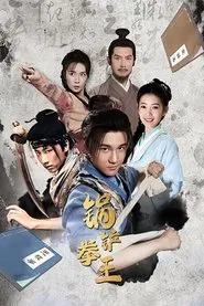 锅铲拳王 movie poster