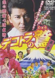 Eagle of the Decotora 3: The Flower of Love Blooms in Shimizu Port movie poster