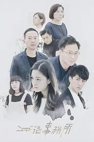 Afterlife Firm tv show poster