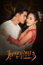 Curse of a Weretiger tv show poster