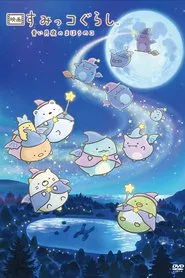 Sumikko Gurashi: The Little Wizard in the Blue Moonlight movie poster