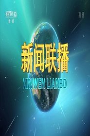 新闻联播 tv show poster