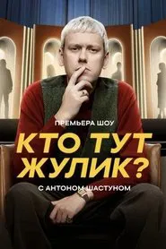 Кто тут жулик? tv show poster